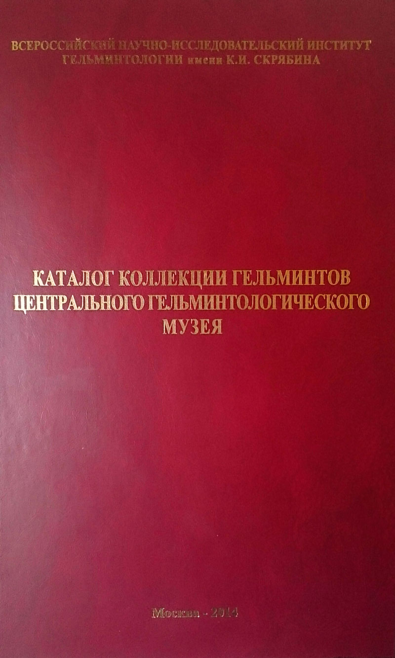 Каталог коллекции гельминтов центрального гельминтологического музея