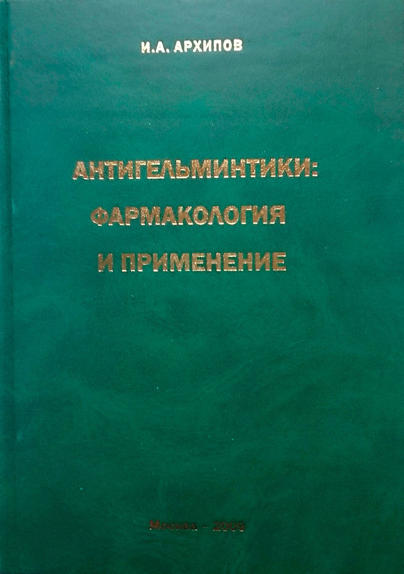 И.А. Архипов Антигельминтики: фармакология и применение